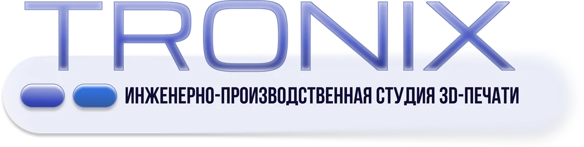 TRONIX — инженерно-производственная студия 3D-печати